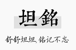 坦铭名字的寓意及含义