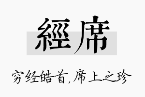 经席名字的寓意及含义