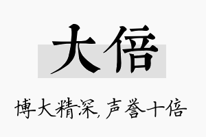 大倍名字的寓意及含义