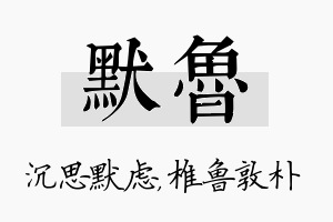 默鲁名字的寓意及含义