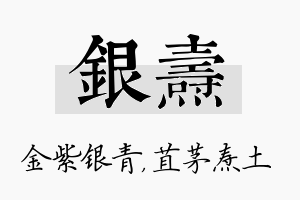 银焘名字的寓意及含义