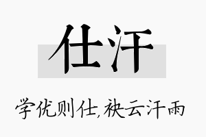 仕汗名字的寓意及含义