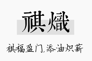 祺炽名字的寓意及含义