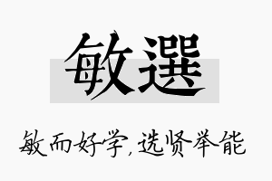 敏选名字的寓意及含义