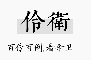 伶卫名字的寓意及含义