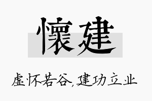 怀建名字的寓意及含义