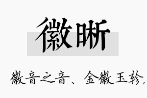 徽晰名字的寓意及含义