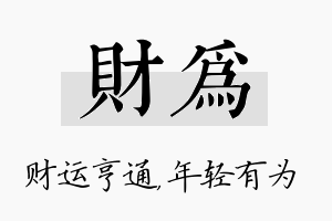 财为名字的寓意及含义