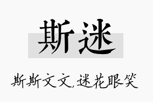 斯迷名字的寓意及含义