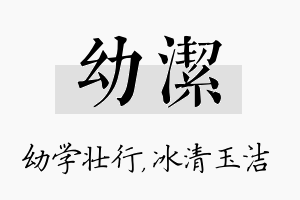 幼洁名字的寓意及含义