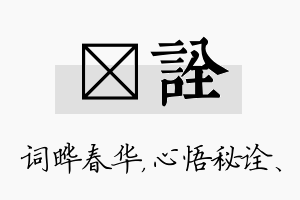 晔诠名字的寓意及含义