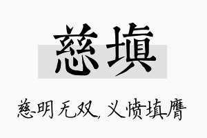 慈填名字的寓意及含义