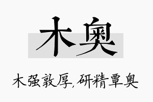 木奥名字的寓意及含义