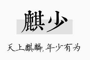 麒少名字的寓意及含义