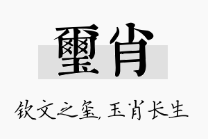 玺肖名字的寓意及含义