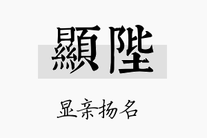 显陛名字的寓意及含义