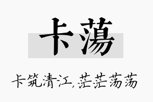 卡荡名字的寓意及含义