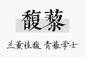 馥藜名字的寓意及含义