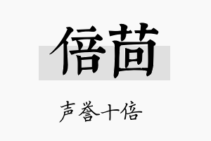 倍茴名字的寓意及含义