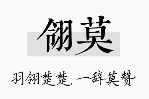 翎莫名字的寓意及含义