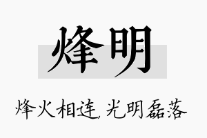 烽明名字的寓意及含义