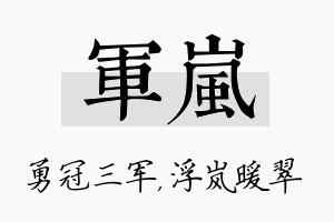 军岚名字的寓意及含义