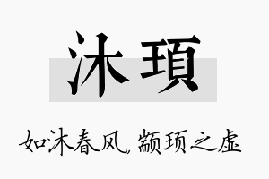 沐顼名字的寓意及含义