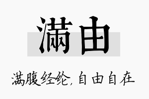 满由名字的寓意及含义