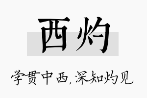 西灼名字的寓意及含义