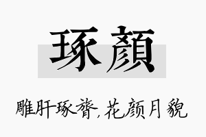 琢颜名字的寓意及含义