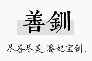 善钏名字的寓意及含义