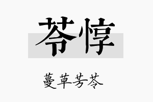 苓惇名字的寓意及含义