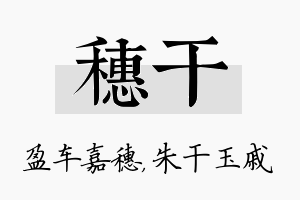 穗干名字的寓意及含义