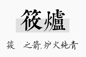 筱炉名字的寓意及含义