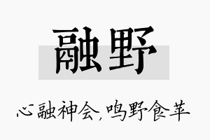 融野名字的寓意及含义