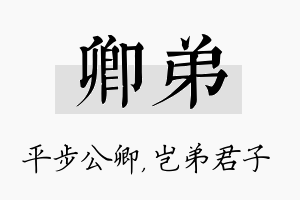 卿弟名字的寓意及含义