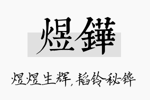 煜铧名字的寓意及含义