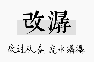 改潺名字的寓意及含义