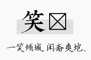 笑垲名字的寓意及含义