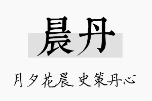 晨丹名字的寓意及含义