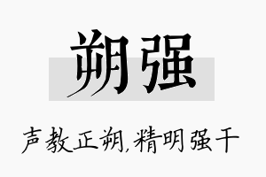 朔强名字的寓意及含义