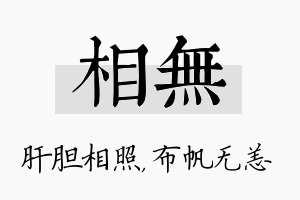 相无名字的寓意及含义