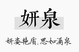 妍泉名字的寓意及含义