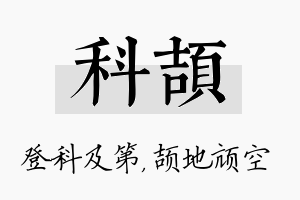 科颉名字的寓意及含义