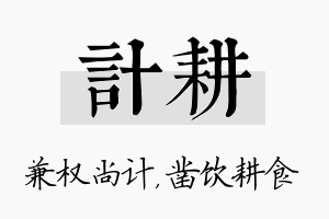 计耕名字的寓意及含义