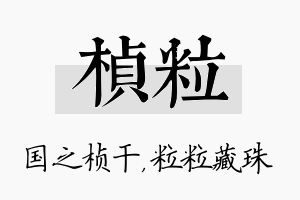 桢粒名字的寓意及含义