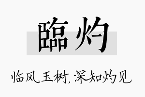 临灼名字的寓意及含义