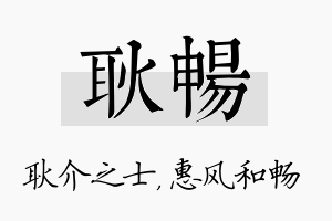 耿畅名字的寓意及含义