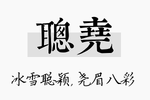 聪尧名字的寓意及含义