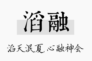 滔融名字的寓意及含义